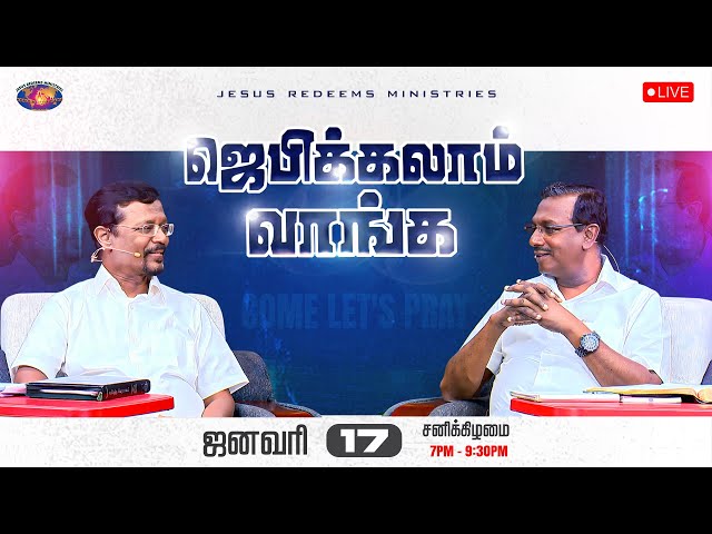 🔴🅻🅸🆅🅴 || ஜெபிக்கலாம் வாங்க || சகோ. மோகன் சி. லாசரஸ், சகோ. வின்சென்ட் செல்வகுமார் || ஜனவரி  17, 2026