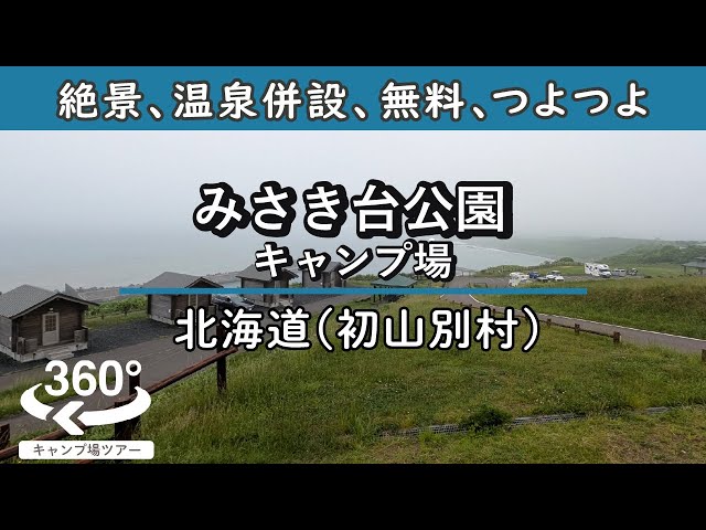 【4K 360°VR】[無料]みさき台公園キャンプ場(北海道初山別村)海と夕日が美しい絶景日本海パノラマビュー！温泉・道の駅・天文台も併設され設備も充実しすぎてます。