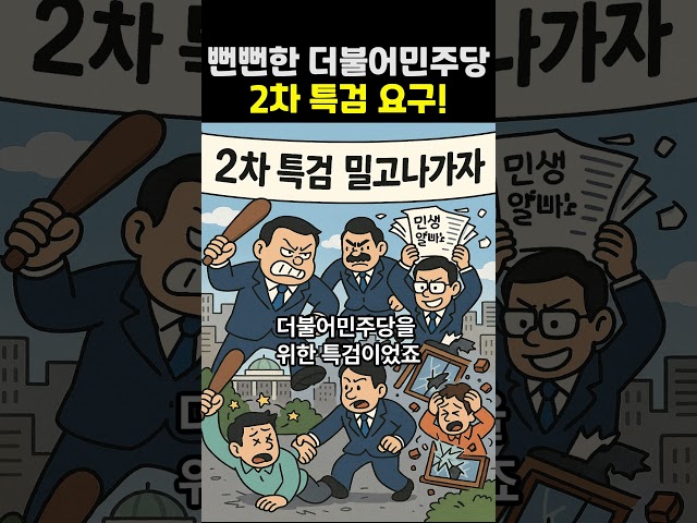 뻔뻔한 더불어민주당의 2차 특검 요구  #국민의힘 #보수 #우파 #자유통일당 #우리공화당 #자유대학 #자유마을 #개혁신당  #시사 #이슈 #특검