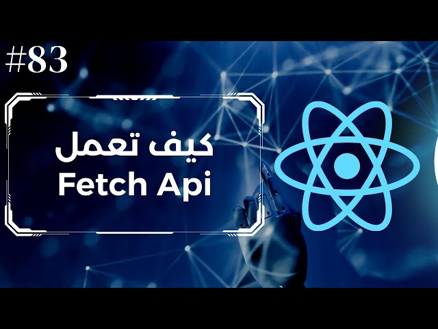 83 - فهم ال Fetch Api