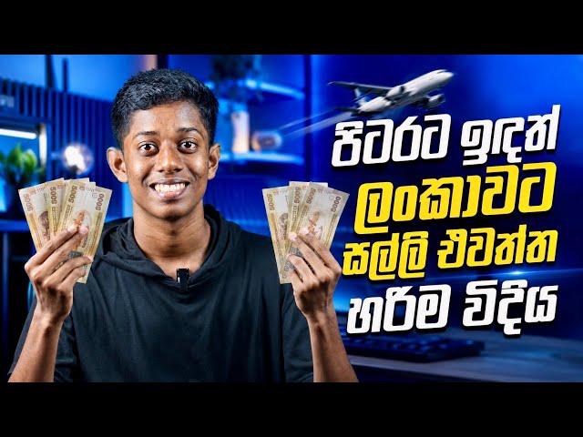 ඕනම රටක ඉඳන් හරි විදියට ලංකාවට සල්ලි එවමු!💰 | How to send money from aboard to Sri Lanka in Sinhala