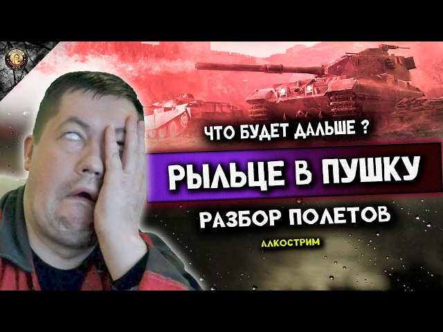 РЫЛЬЦЕ В ПУШКОВИНЕ | РАЗБОР ПОЛЕТОВ | АЛКОСТРИМ | МИР ТАНКОВ