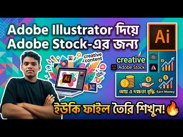 Adobe Illustrator দিয়ে Adobe Stock-এর জন্য Unique Vector Design তৈরি করুন
