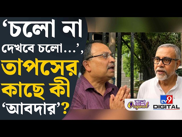 Tapas Roy, Kunal Ghosh: বিধানসভায় তাপসের মুখোমুখি কুণাল, যা কথা হল... | #TV9D