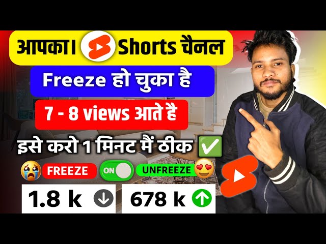 😱आपका Shorts Channel Freeze हो चुका है ऐसे करो 2 मिनट में ठीक ✅ 🤩| 1k 2k 3k views stop problem