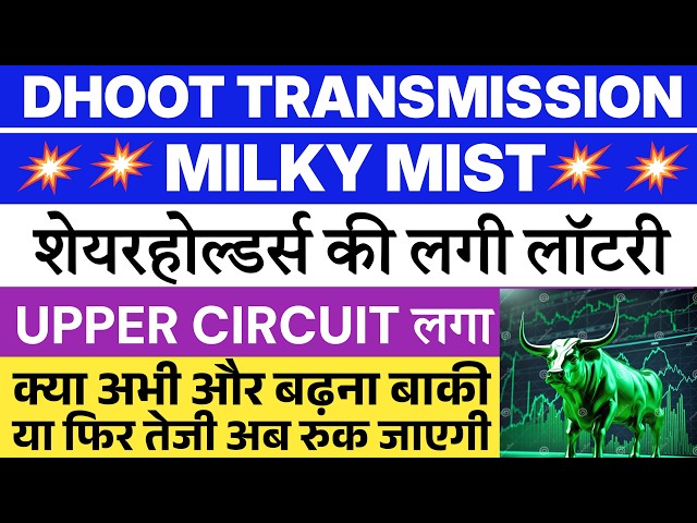 MILKY Mist share price | Milky Mist IPO Listing | Dhoot Transmission share price | Dhoot IPO 💥