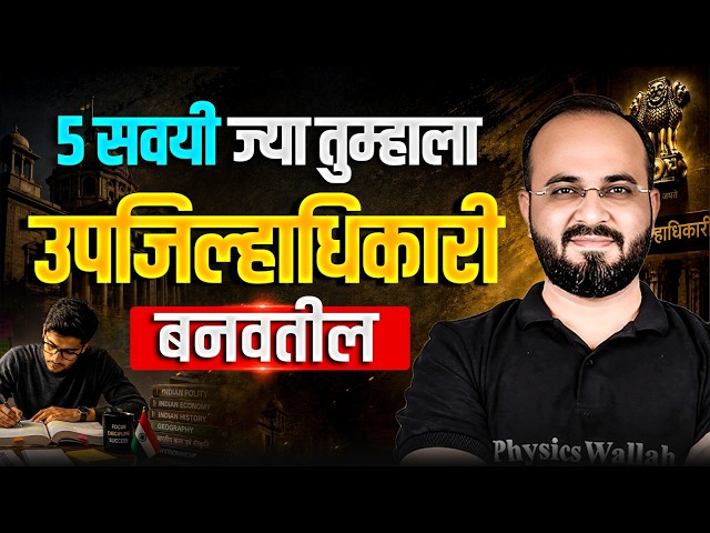 5 सवयी ज्या तुम्हाला उपजिल्हाधिकारी बनवतील | MPSC Exam Preparation | MPSC Wallah
