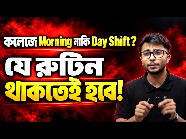 কলেজে Morning হোক বা Day Shift—এই রুটিন থাকতেই হবে! ⏰📚