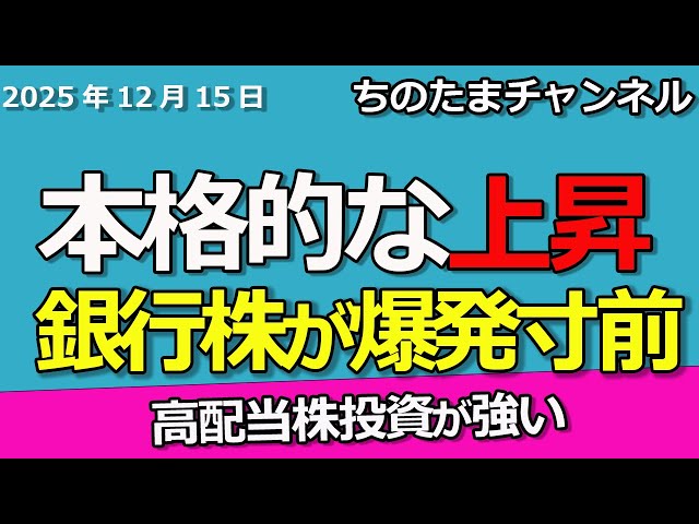 銀行株が本格的な上昇相場です。これからです。トピックス主導で高配当株が強い。日銀短観が強い。