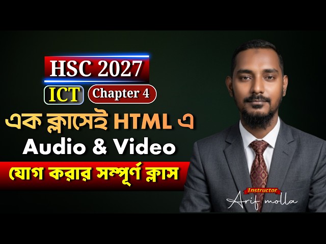 HSC ICT: HTML-এ Audio & Video যোগ করার সম্পূর্ণ ক্লাস | অধ্যায় ৪ | HSC 2027 | ICT | Chapter 4