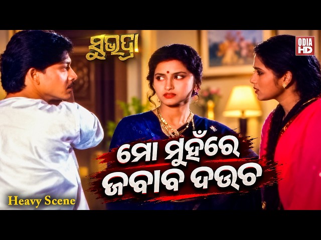 ମୋ ମୁହଁରେ ଜବାବ ଦଉଚ | Heavy Scene | Film Subhadra | Sidhant Mahapatra,Rachana,Aparajita,Mihir Das