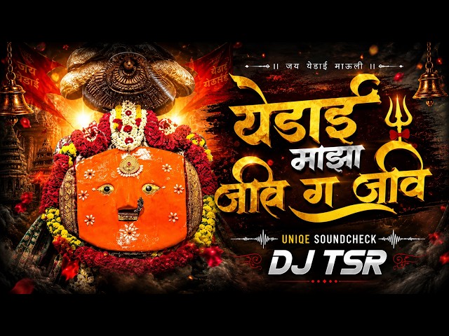 येडाई माझा जीव ग जीव 🔥 | Unique Soundcheck | DJ TSR | Yedai Devi Song Remix 2026