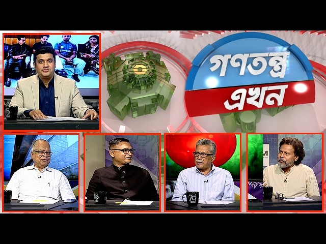 Gonotontro Ekhon  গণতন্ত্র এখন  Talk Show  13 March 2026  Banglavision News