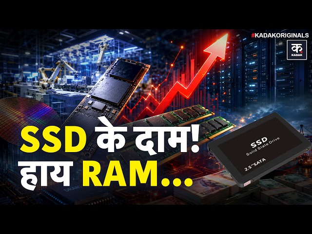 SSD RAM Price Hike: SSD और RAM की कीमतों में बड़ा उछाल क्यों, AI बड़ी वजह? | Artifical Intelligence