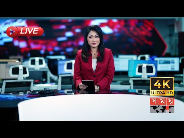 SOMOY TV LIVE | সময় টিভি লাইভ | সরাসরি সময় টিভি | LIVE STREAMING | 4K LIVE STREAMING | SOMOY TV