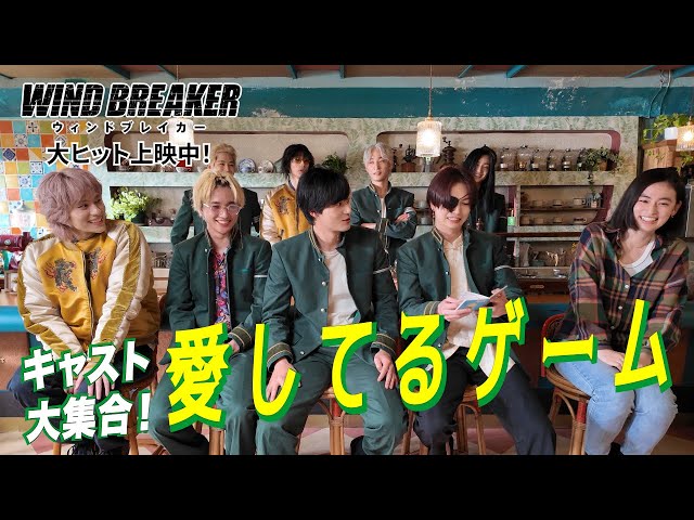 映画『WIND BREAKER/ウィンドブレイカー』愛してるゲーム
