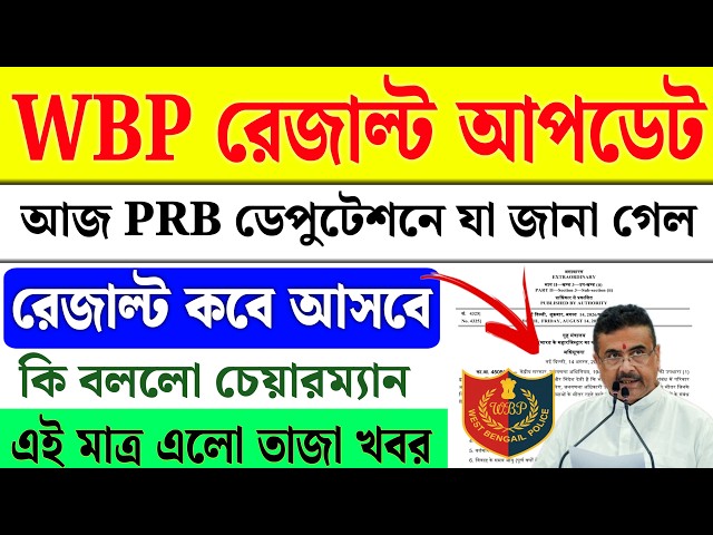 WBP Result Update Today | WBP Update Today | WBP Update | WBP Constable PRB Deputation Update Today
