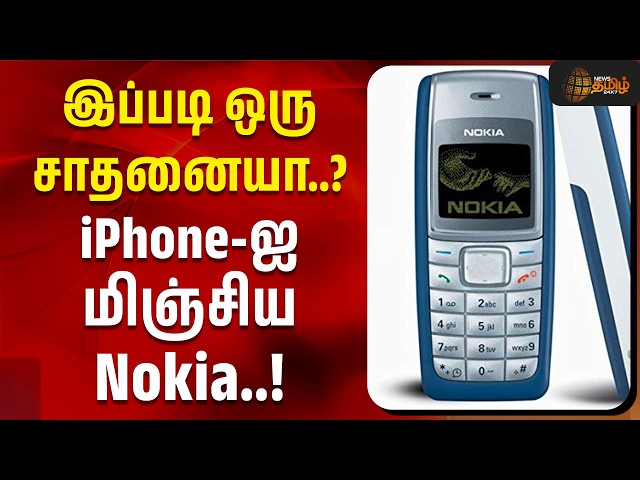 Nokia Phone Record | இப்படி ஒரு சாதனையா..? iPhone-ஐ மிஞ்சிய Nokia..! | Technology News