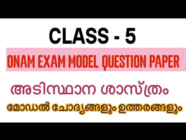 STD 5 ADISTHANA SHASTHRAM ONAM EXAM MODEL QUESTION PAPER | CLASS 5 ONAM EXAM MODEL QUESTION PAPER BS