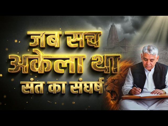 विरोध से सम्मान तक: संत रामपाल जी महाराज की हकीकत जो सबने देखी | SA News Channel