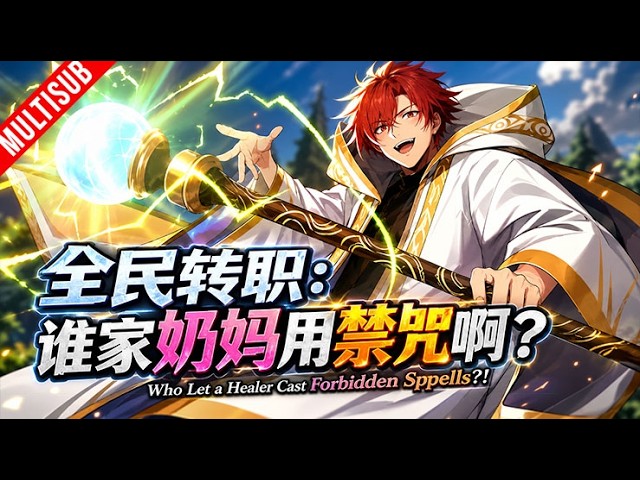⚡《全民轉職：誰家奶媽用禁咒啊？》（1-134）⚔️覺醒永遠無法一轉的廢物奶媽？萬倍增幅讓治療術秒變滅世禁咒，別人組隊打怪，我直接天災洗地！#动漫 #anime #转职