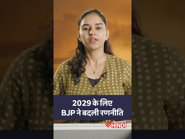 Delimitation Bill और One Nation One Election पर BJP अब क्या करने वाली है