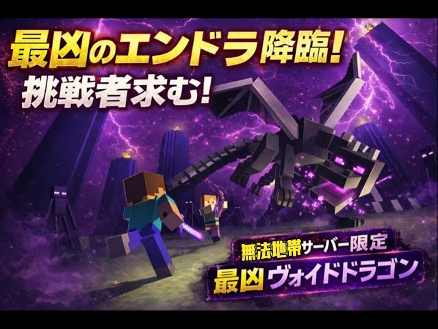 【この鯖限定！エンドラより凶暴な最凶ヴォイド ドラゴン降臨中】無法地帯サバイバルマイクラ鯖｜24時間ライブ配信中！（参加型・Java版）