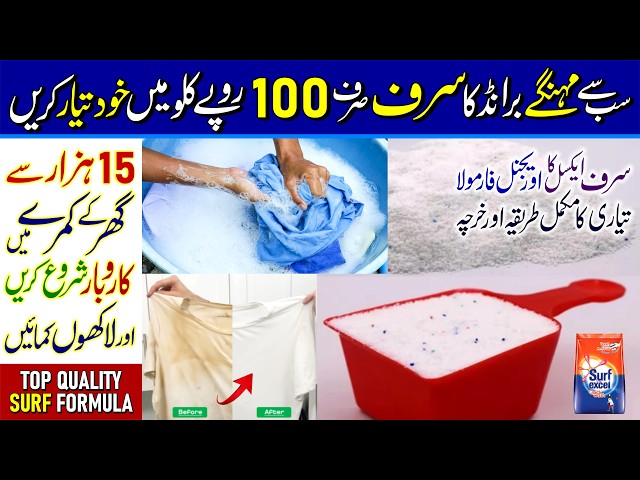 Surf Bananey ka Tarika | How to Make High Quality Detergent Powder at Home for Business