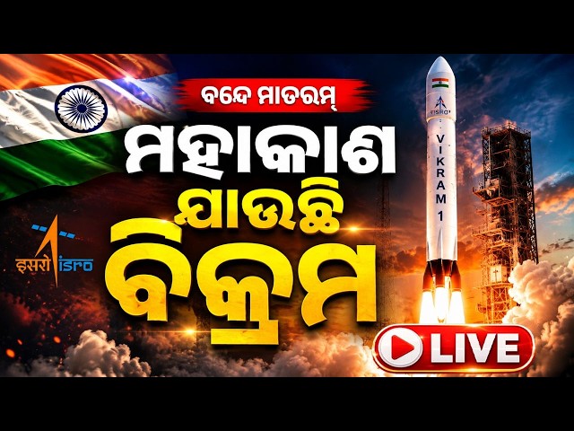 🔴Live | ମହାକାଶ ଯାଉଛି ବିକ୍ରମ | Vikram-1, India's first private orbital-class rocket, lifts off