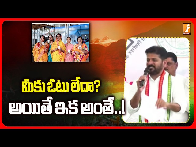 మీకు ఓటు లేదా?  అయితే ఇక అంతే..! | CM Revanth Reddy On Voters | Latest News | iNews