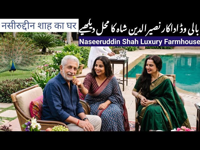Naseeruddin Shah luxury farmhouse and his wealth | The Most expensive farmhouse of Indian Celebrity