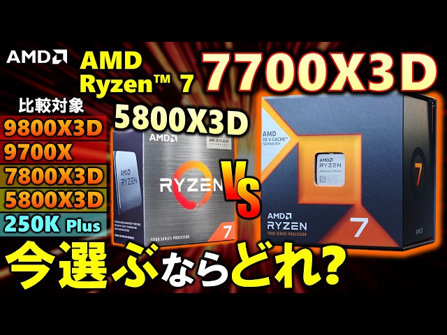 Is the AMD Ryzen 7 7700X3D Worth Buying? Comparing It to the 5800X3D, 9800X3D, 9700X, 7800X3D, an...
