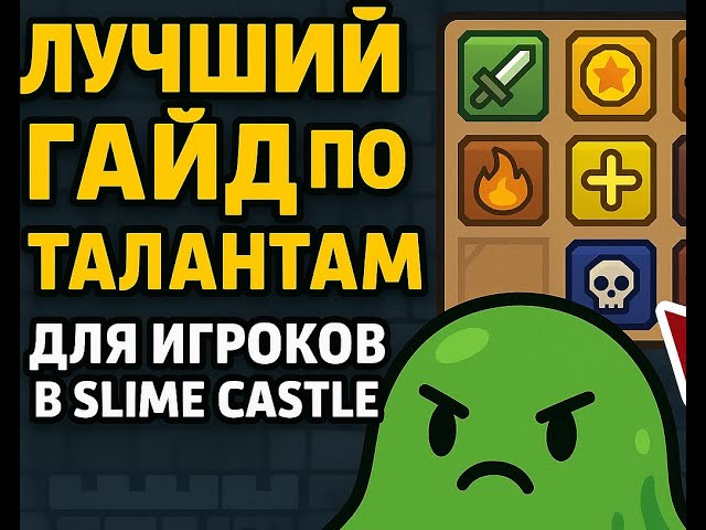 Всё про лучшие таланты для прокачки в Slime Castle!