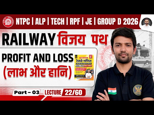 Profit and loss for All Railway Exams | ALP | RPF | GROUP D 2026 | Railway विजय पथ | Shubham Sir
