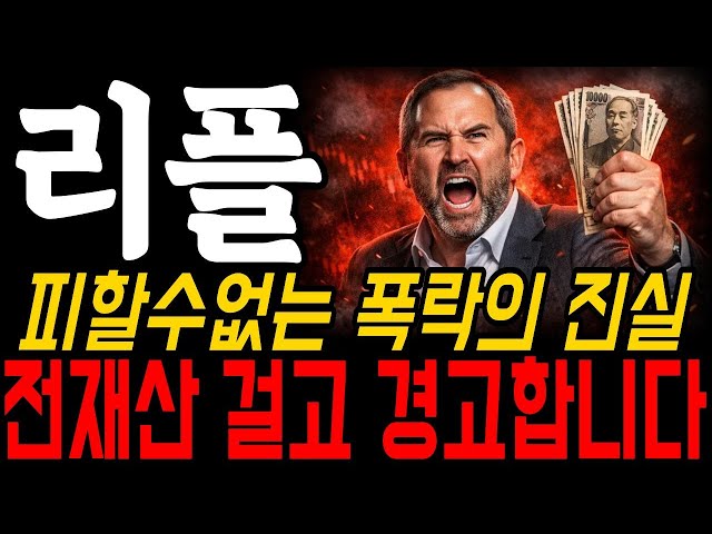 [리플코인 전망] 시장 붕괴… 정확하게 경고했습니다. ‘피할 수 없는 폭락’ 충격적인 진실 #리플