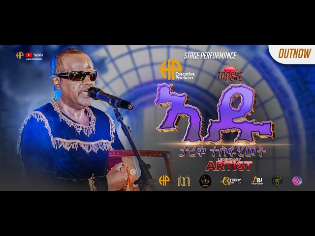 New Eritrean Music 2026...ኣዱ...ታረቀ ተስፋሂወት (Tareqe Tesfahiwet ADU)