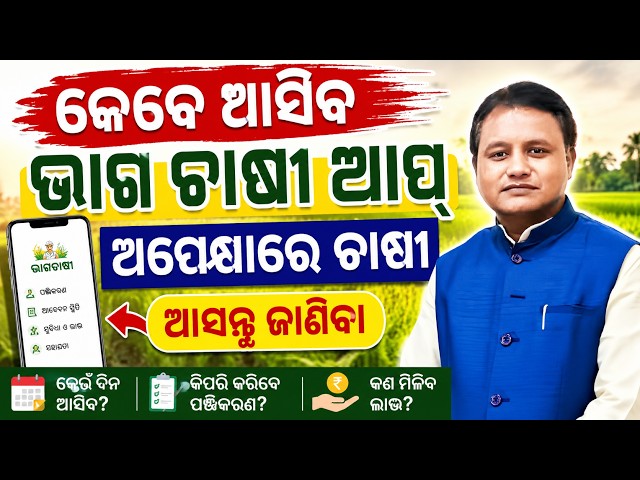 🔴LIVE-bhagochasi apps kebe asiba/kharif dhan registration odisha /technicalgulsan/#bhagochasiapps