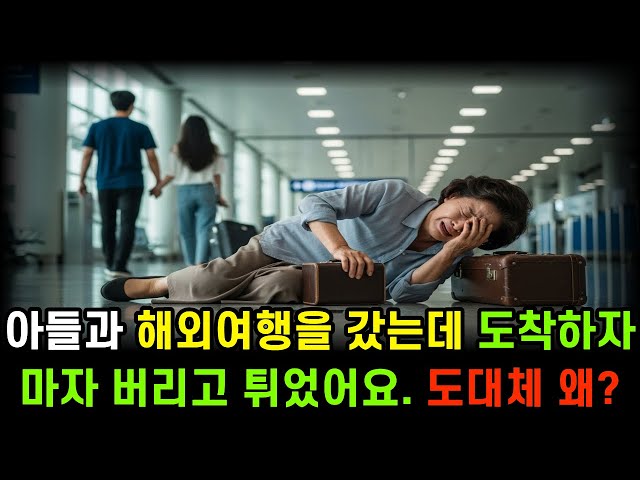 해외여행 가자던 양아들, 재산 노려 해외에 자식처럼 대해준 엄마를 버리고 나중에 큰 후폭풍이 몰려오는데.. l시니어사연l l감동사연l l노후사연l l반전사연l l사이다사연l