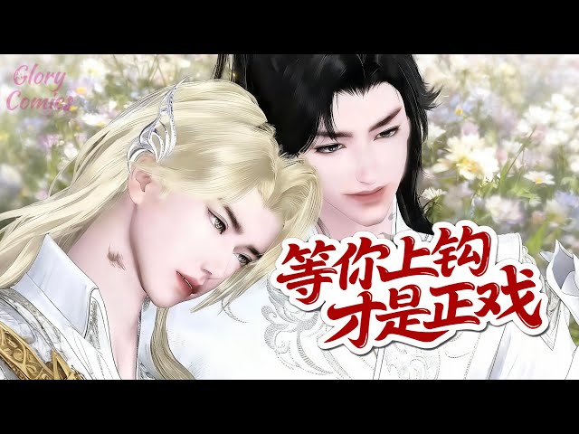 🍿盛世漫畫丨雙男主🍿你演白月光，我演陳世美，我們是天造地設的一對 #漫画 #動漫 #耽美 #双男主 #逆水寒 #LGBT #BL #穿越 #重生 #逆襲 #甜寵 #動漫全集 #動畫 #古風 #國漫