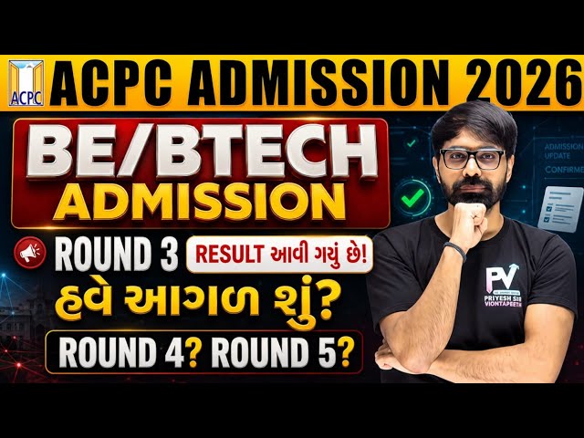 ROUND 3 RESULT DECLARED 😱 BE/BTECH ACPC ENGINEERING ADMISSION 2026 📢 ROUND 4/5 UPDATE ✅