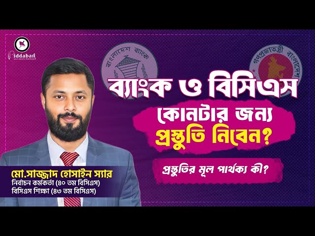 ব্যাংক ও বিসিএস প্রস্তুতির মূল পার্থক্য কী?? কোনটার জন্য প্রস্তুতি নিবেন?