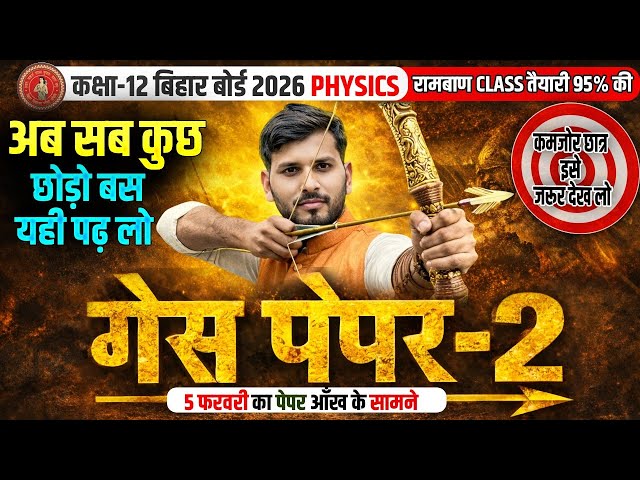 Bihar Board 12th Physics Guess Paper 2026 | Class 12 Physics Important Questions | Bihar Board 2026