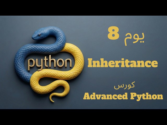 يوم 8: Inheritance | كورس Advanced Python