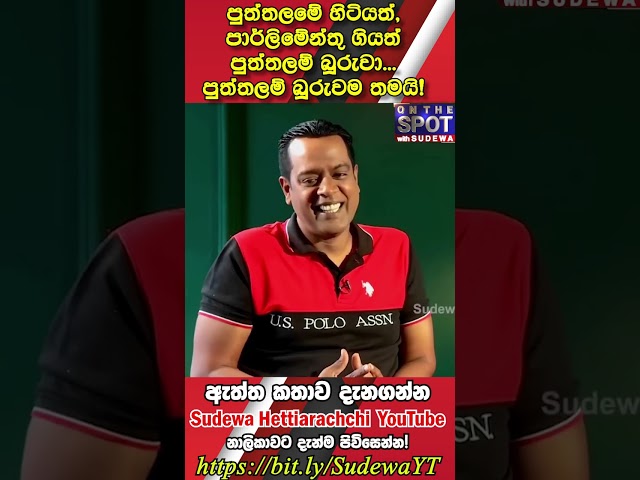 පුත්තලමේ හිටියත්, පාර්ලි‌මේන්තු ගියත්, පුත්තලම් බූරුවා... පුත්තලම් බූරුවම තමයි!