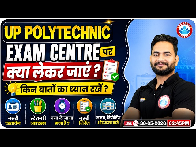 UP Polytechnic 2026 Exam Centre पर क्या-क्या लेकर जाना है? Important Documents & Tips | By Bunty Sir