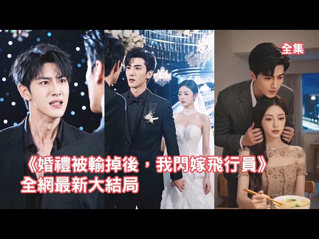 婚禮前夕渣男故意打賭輸給小三推遲婚禮3年，灰姑娘徹底心死直接現場換新郎，轉身嫁給默默守護她7年的帥氣機長被寵上天，渣男悔斷腸！【婚礼被输掉后我闪嫁飞行员】 #短剧 #情感 #甜宠 #260724hl