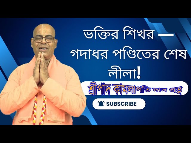 ভক্তির শিখর — গদাধর পণ্ডিতের শেষ লীলা | kamalapati das | rashorani110 | iskcon bangla lecture 2025