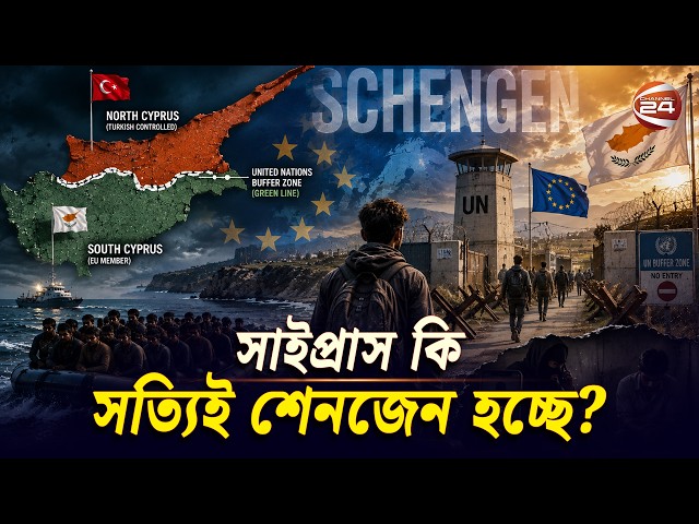 সাইপ্রাস; শেনজেনের স্বপ্ন নাকি মানবপাচারের ভয়ংকর রুট? | Cyprus | Schengen Area | Schengen Visa
