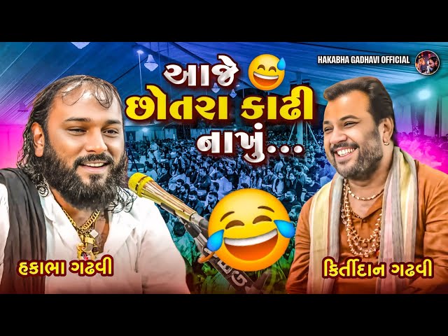 આજે છોતરા કાઢી નાખું || ફુલ કૉમેડી || Hakabha Jokes |#jokes#comedy#hakabhagadhvi#funny #hakabha#live