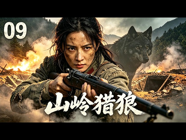 【2026 热血抗战大剧💥】山岭猎狼 09｜猎户少年天赋神枪，山林狙击小队猎杀日寇坚守河山